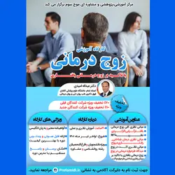 کارگاه آموزشی زوج درمانی
