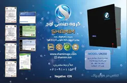 دستگاه تصفیه هوا با یون منفی شمیم مدل UN250 [طراحی جدید]