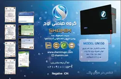 دستگاه تصفیه هوا با یون منفی شمیم مدل UN150 [طراحی جدید]