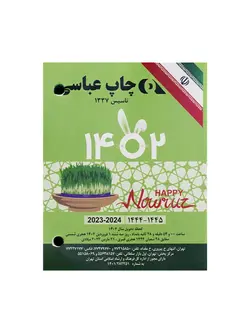 خرید تقویم رومیزی عباسی سال 1402 - زودر