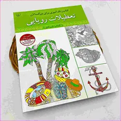 مشخصات، قیمت و خرید رنگ آمیزی بزرگسال 98000 تومانی | آل کالا