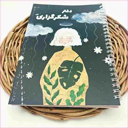 مشخصات، قیمت و خرید دفتر شکرگزاری A5 گلپر | آل کالا