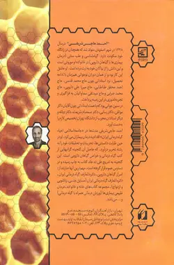 کتاب دایره المعارف عسل درمانی ایران اثر احمد حاجی شریفی
