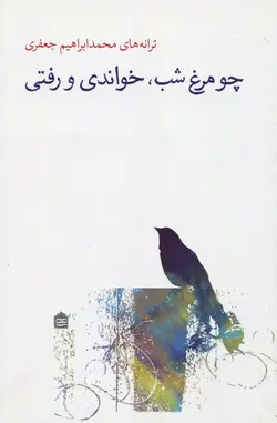 چو مرغ شب، خواندی و رفتی ترانه های محمدابراهیم جعفری