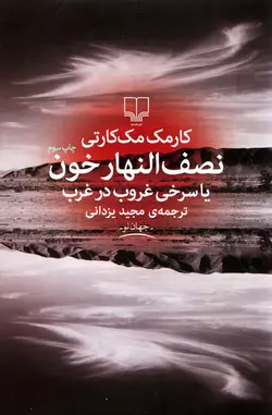 نصف النهار خون اثر کارمک مک کارتی
