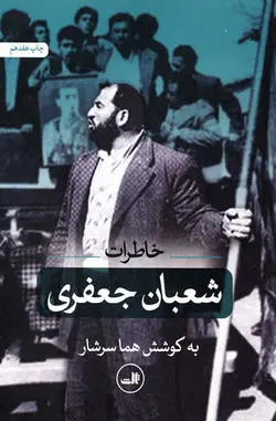کتاب خاطرات شعبان جعفری به کوشش هما سرشار