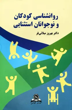 روانشناسی کودکان و نوجوانان استثنایی اثر دکتر بهروز میلانی فر