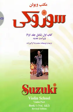 مکتب ویولن سوزوکی کتاب اول