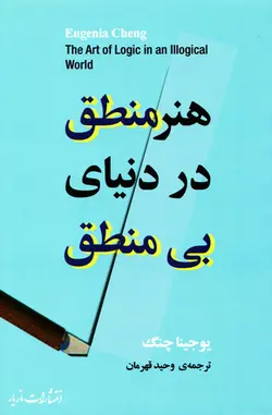 هنر منطق در دنیای بی منطق اثر یوجینا چنگ