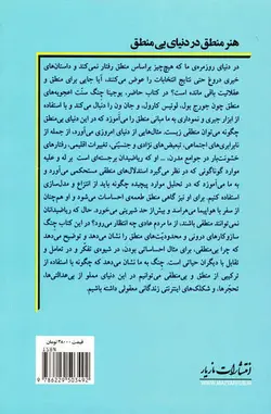 هنر منطق در دنیای بی منطق اثر یوجینا چنگ