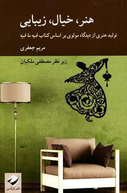 هنر، خیال، زیبایی اثر مریم جعفری