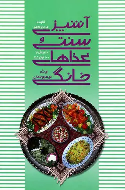 آشپزی سنتی و غذاهای خانگی ویژه نوعروسان