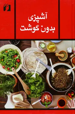 آشپزی بدون گوشت با تحقیق و نگارش زهرا مجاور