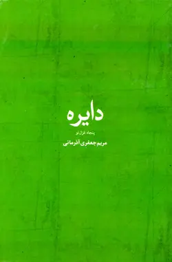 دایره اثر مریم جعفری آذرمانی