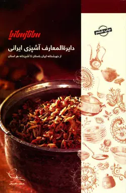 دایره المعارف آشپزی ایرانی سانازسانیا