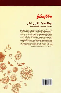 دایره المعارف آشپزی ایرانی سانازسانیا