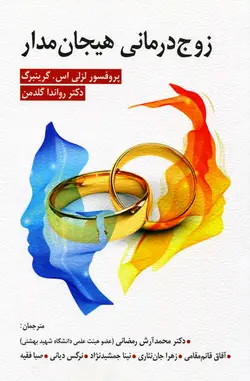 زوج درمانی هیجان مدار اثر گرینبرگ