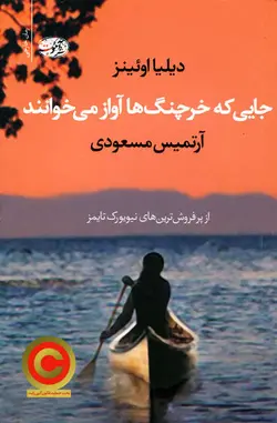 جایی که خرچنگ ها آواز می خوانند اثر دیلیا اوئینز