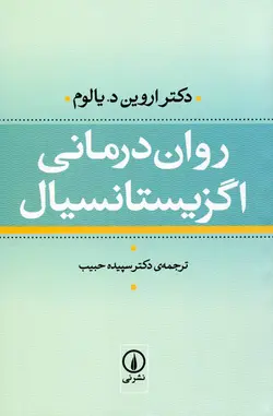 روان درمانی اگزیستانسیال اثر اروین د. یالوم