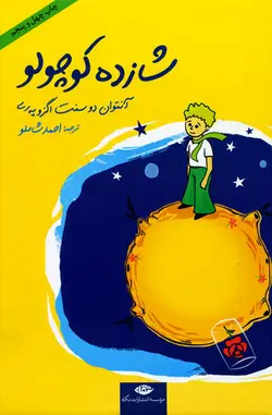 شازده کوچولو اثر آنتوان دوسنت اگزو په ری همراه با DVD