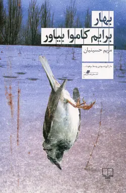 کتاب بهار برایم کاموا بیاور اثر مریم حسینیان