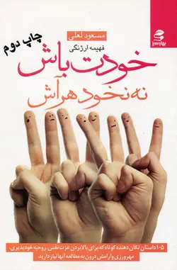 کتاب خودت باش نه نخود هر آش اثر مسعود لعلی