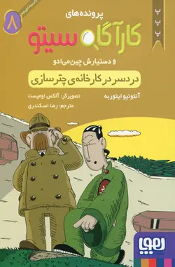 کارآگاه سیتو : دردسر در کارخانه چتر سازی