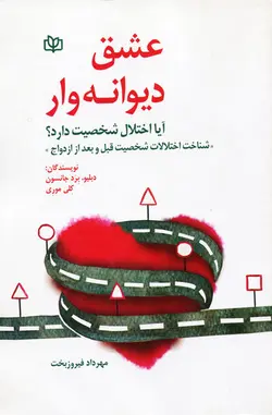 کتاب عشق دیوانه وار اثر دبلیو.برد جانسون