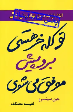 تو کله خر هستی برو پیش موفق می شوی اثر جین سینسرو