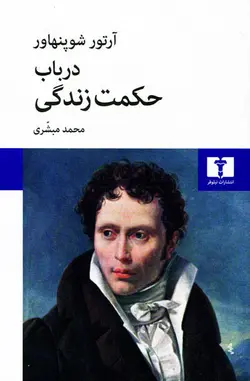 کتاب در باب حکمت زندگی اثر آرتور شوپنهاور