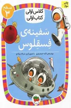 سفینه ی فسقلوس اثر لاله جعفری