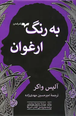 به رنگ ارغوان اثر آلیس واکر