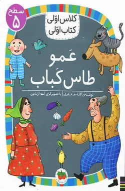 عمو طاس کباب اثر لاله جعفری