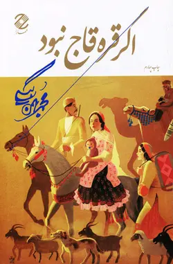 اگر قره قاج نبود اثر محمد بهمن بیگی