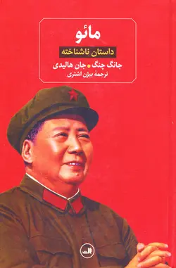 مائو: داستان ناشناخته اثر جانگ چنگ و جان هالیدی