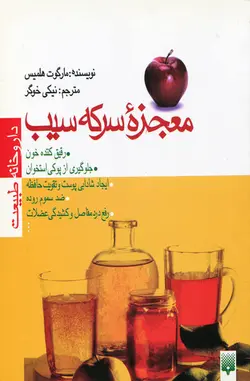 معجزه سرکه سیب اثر مارگوت هلمیس