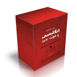 پکیج کامل انگلیسی را قورت بده