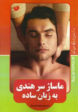 کتاب ماساژ سر هندی به زبان ساده