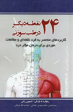 کتاب 24 نقطه دیگر در طب سوزنی