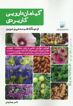 کتاب گیاهان دارویی کاربردی از دیدگاه طب سنتی و طب نوین