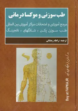 کتاب طب سوزنی و موکسا درمانی ترجمه راهله رمضانی