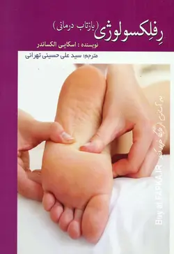 کتاب رفلکسولوژی یا بازتاب درمانی