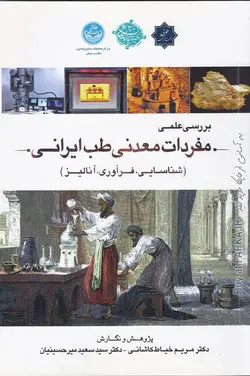 کتاب بررسی علمی مفردات معدنی طب ایرانی