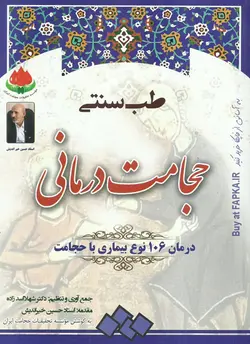 کتاب حجامت درمانی : درمان 106 نوع بیماری با حجامت