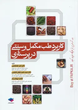 کتاب کاربرد طب مکمل و سنتی در پرستاری