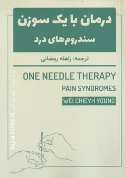 کتاب درمان با یک سوزن