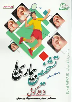 کتاب تشخیص بیماری ها از لاله گوش
