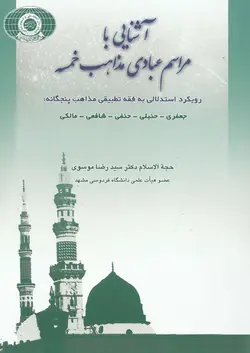کتاب آشنایی با مراسم عبادی مذاهب خمسه (2جلدی)
