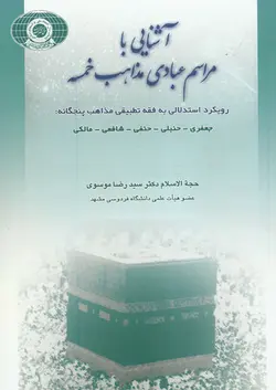 کتاب آشنایی با مراسم عبادی مذاهب خمسه (2جلدی)