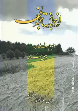 کتاب از جوانه تا جوانی